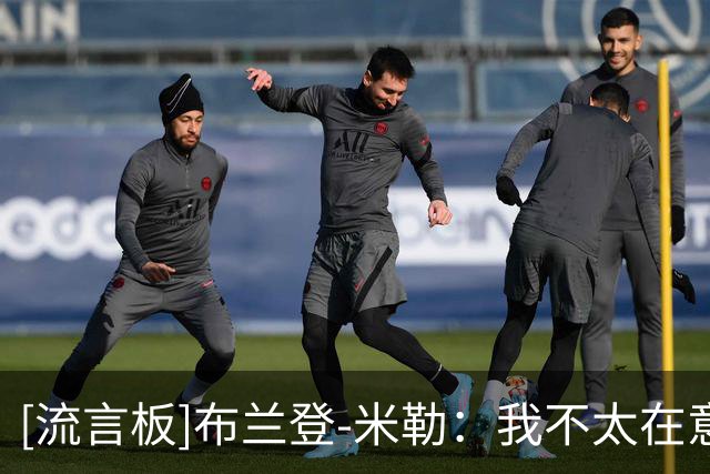 [流言板]布兰登-米勒：我不太在意外界舆论，只掌控自己能掌控的事